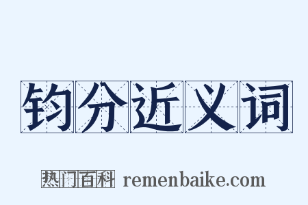 钧分近义词是什么意思的图片